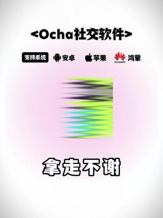 《小白工具》2026必备脱单神器ocha社交下载教程来啦,内置多人互动模式和趣味小游戏!#ocha软件下载#ocha社交app下载#ocha软件推荐ocha下载安卓ocha下
载苹果#ocha交友软件#ocha
