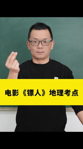 《镖人》地理考点来了(建议收藏⭐) #地理 #初中地理 #地生会考 #必考考点 #镖人