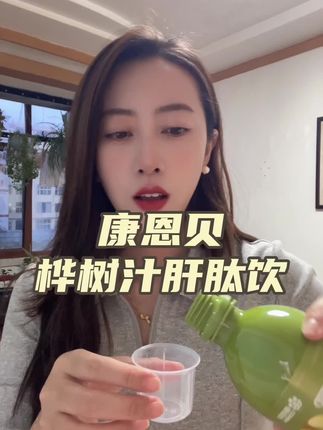 没超过35的千万别喝,留给35+的人!康恩贝是大品牌老品牌啦,你就坚持喝,很丝滑就美美了,哈哈#康恩贝 #康恩贝胶原蛋白肽 #桦树汁 #仙女都在喝什么 #既要又要还要怎么了