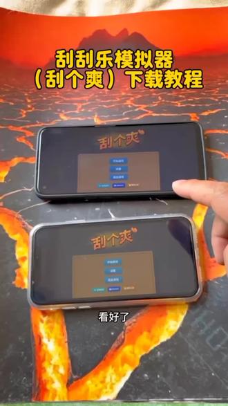 《全游在手》连陈泽都在玩的刮刮乐模拟器手机版下载教程来了,刮刮乐模拟器安装教程,刮个爽游戏下载教程#刮刮乐模拟器 #刮个爽游戏下载教程#刷盘子模拟器下载教程
