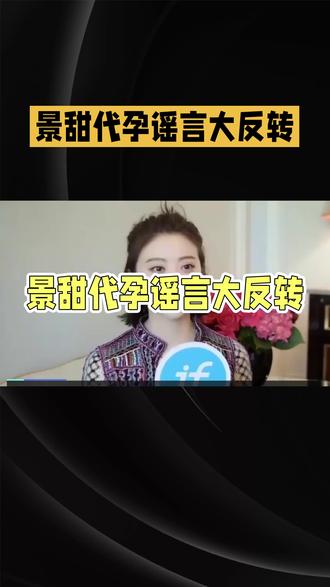热搜爆了!疑似景甜代孕协议曝光?官方火速辟谣,真相彻底反转