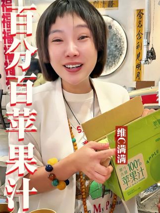 百分百苹果汁给家里安排上,真好#苹果汁 #果汁 #亲测分享