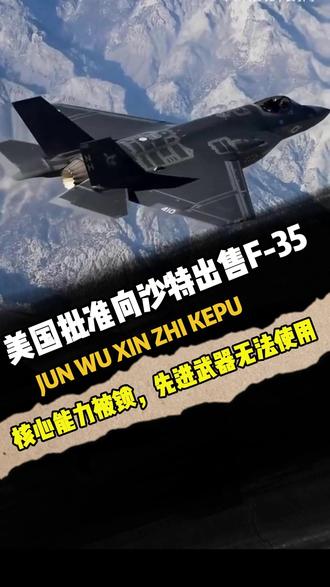 美国批准向沙特出售F-35,核心能力被锁,先进武器无法使用 路透社(Reuters) 报道,2025 年 11 月 19 日 20:41 UTC — 美国计划向 Saudi Arabia 出售 F‑35 战机,但这些战机将不具备 Israel 目前所拥有的高级作战功能,以确保以色列在该地区继续保持军事优势。
具体来说:
根据美国官方和防务专家,这批出售给沙特的 F-35 将缺少以色列战机所配备的先进武器系统与电子战装备。
以色列拥有可自行整合武器、添加雷达干扰能力等权限,而沙特的新机型将受限于美国软件包和许可,无法获得这些“定制升级”。
这一安排是基于美国法律中对以色列“定性军事优势”(Qualitative Military Edge, QME)的承诺。
报道也指出,沙特的交付还需国会批准,并且与过去向卡塔尔、阿联酋出售 F-35 的安排类似,存在能力、交付日程等方面的差别。
#军事爱好者 #军事科普 #国际局势 #美国 #军迷发烧友
