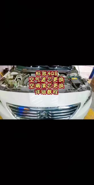 标致408/1.6T空气滤芯更换教程#汽车知识普及