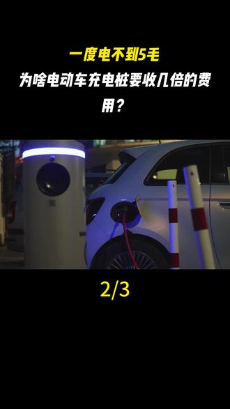 一度电不到5毛,为啥电动车充电桩要收几倍的费用?