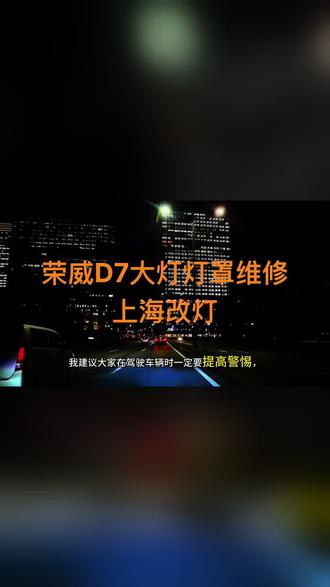 上海荣威D7灯罩维修