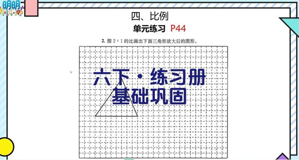 六下数学练习册比例,三角形放大后的图形 六下数学练习册比例,三角形放大后的图形