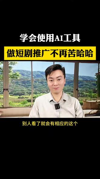 学会使用AI工具,做短剧推广不再苦哈哈#人工智能 #短剧推广 #ai工具