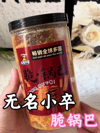 家人们!挖到宝了!就是这个无名小卒脆锅巴,一吃直接封神#零食推荐 #锅巴