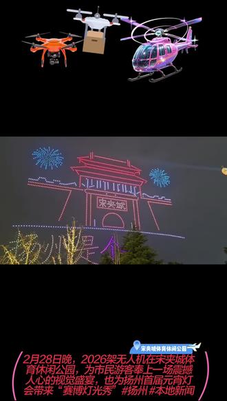 2月28日晚,2026架无人机在宋夹城体育休闲公园,为市民游客奉上一场震撼人心的视觉盛宴,也为扬州首届元宵灯会带来“赛博灯光秀”#扬州 #本地新闻
