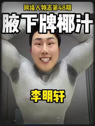 他是全网二摆舞代言第一人 李明轩#李明轩 #人物志 #鲜榨椰汁 @运动员李明轩