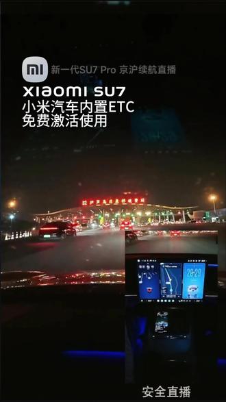 小米汽车内置ETC 免费激活使用 #小米汽车 #小米YU7 #小米SU7 #雷军