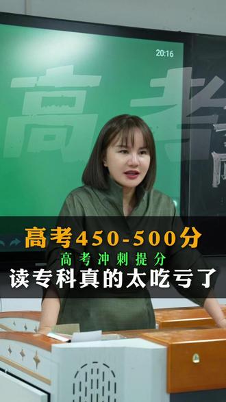 高考450-500的同学,千万不要上专科,真的太亏了! #高考 #广东高考 #广东本科 #高考冲刺 #高考提分
