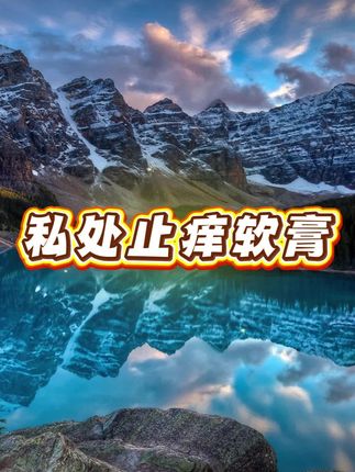 #止痒膏#私处止痒膏#女士止痒膏