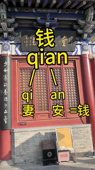 妻+安=钱 妻安则家和 家和则万事兴#钱 #妻安 #修行 #创作灵感