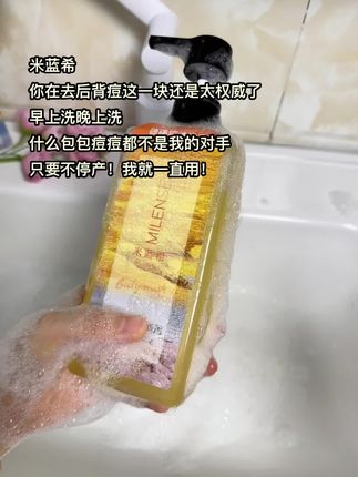 米蓝希硫磺控油净爽沐浴露,一用一个不吱声。只要不停产!我就一直用!#米蓝希 #硫磺 #祛痘 #沐浴露 #后背痘