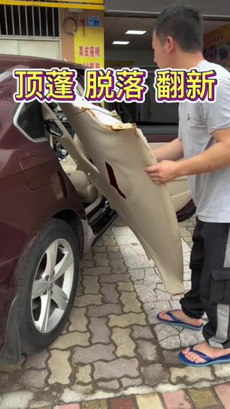 #汽车顶棚布脱落修复 大众朗逸顶蓬脱落翻新#翻新修复 #同城推荐 @DOU+小助手 @热门