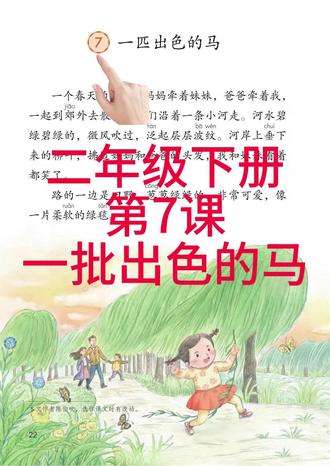 #dou加小助手 #二年级 #一匹出色的马 #粉丝一千万上热门入口 二年级语文下册,第7课,一匹出色的马,课文朗读,睡前小故事。