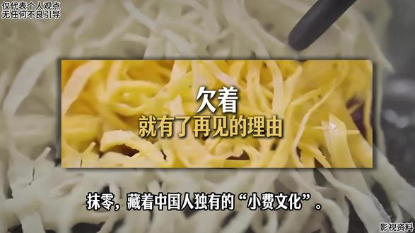 抹零:“欠着,就有了再见的理由” #文化 #思考