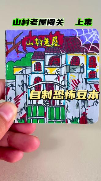 自制豆本|山村老屋#豆本 #手工