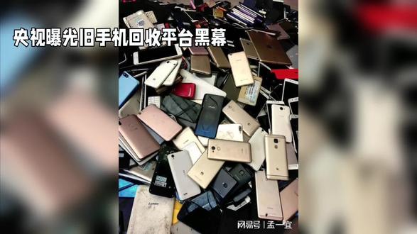 央视曝光旧手机回收平台黑幕
