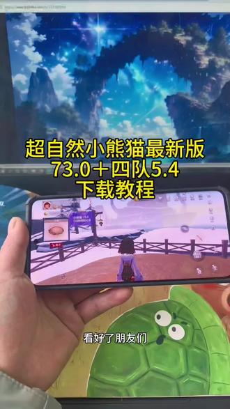 《亿点分享》超自然小熊猫73.0+4队5.4下载教程#超自然小熊猫 #超自然小熊猫怎么下载 #超自然小熊猫如何下载 #小熊猫辅助器