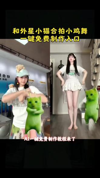 #剪映#和外星小猫合拍小鸡舞教程#小鸡舞挑战#小鸡舞蹈αi制作教程#Ai小鸡舞 Ai小鸡 ai小鸡吃鸡腿留给妈妈 Ai小鸡视频 ai小鸡跳舞 ai小鸡舞合拍 Ai小鸡跳舞视频 ai小鸡舞特效 ai小鸡舞教程 ai小鸡黑化 ai小鸡舞教学视频 ai小鸡跳舞口令 Ai小鸡手势舞 Ai小鸡视频怎么做 ai小鸡的视频 ai小鸡舞蹈 小鸡舞ai版 ai舞蹈素材下载 小鸡舞背景音乐 ai舞蹈分解动作