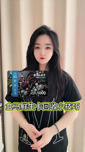 盒马鲜生卡回收攻略:怎么轻松兑换你的闲置购物卡? #盒马鲜生卡回收 #盒马鲜生礼品卡回收 #刮刮收 #盒马鲜生购物卡回收 #盒马卡回收