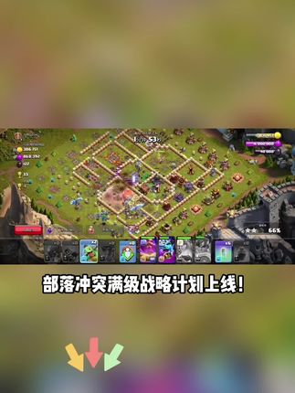 部落冲突 部落冲突满级特权福利开启!建筑秒升顶级兵种秒满星,无需等待即刻巅峰,安卓iOS同步可用,左下角链接限时解锁!#部落冲突