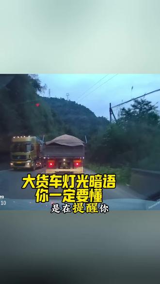 大货车的灯光暗语,你知道是什么意思吗#每天一个用车知识