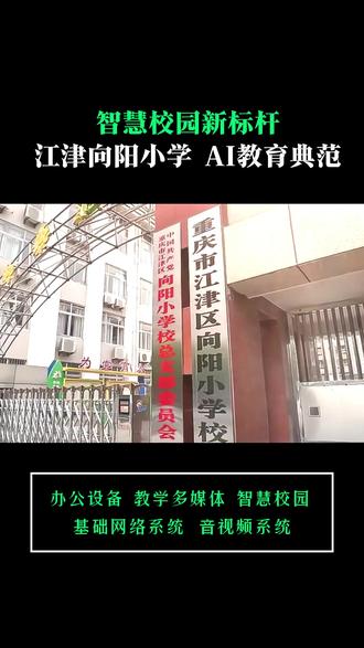 智慧校园新标配已上线📌
重庆市江津向阳小学
落地AI 智能校徽
无感考勤、家校互通、德育管理一站全覆盖
#AI智能校徽 #江津教育 #渝西地区 #未来校园 #人工智能教育