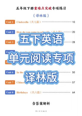📚这份译林版五年级下册英语阅读专项训练,太适合阅读提升了!
📄共72页,包含8个单元专项训练
📖每个单元6-7篇阅读,题型丰富,附答案解析
✅ Unit 1 Cinderella(7篇)
✅ Unit 2 交通方式(7篇)
✅ Unit 3 问路指路(7篇)
✅ Unit 4 看医生(6篇)
✅ Unit 5 家务劳动(7篇)
✅ Unit 6 厨房话题(6篇)
✅ Unit 7 传统节日(7篇)
✅ Unit 8 生日话题(6篇)
这份资料不鸡血但很扎实,寒假每天一篇,稳步提升阅读力💪
#五年级英语 #译林版英语 #英语阅读训练 #寒假学习 #小学英语教辅