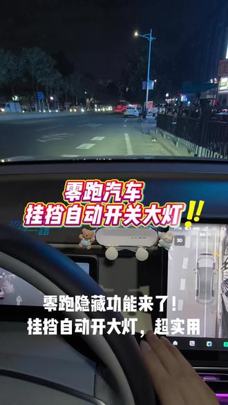 零跑隐藏功能get✅挂挡自动开大灯,超实用 零跑挂挡自动打开大灯,再也不怕临时关灯忘记打开了#零跑b01 #我的零跑生活 #零跑10周年 #零居大会 #每天一个用车技巧