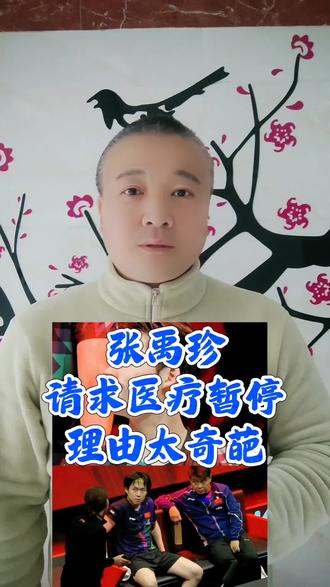 张禹珍请求医疗暂停,理由太奇葩!#万物皆可种草搜