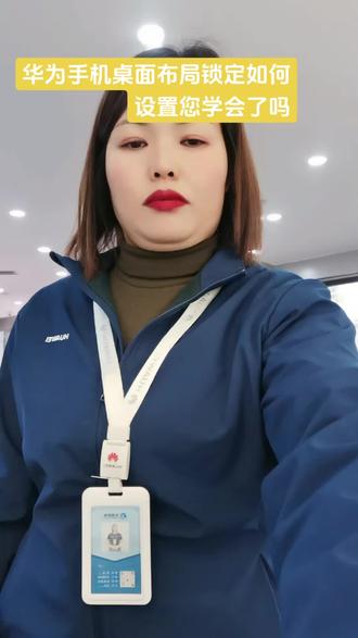 华为手机如何设置桌面布局锁定您学会了吗