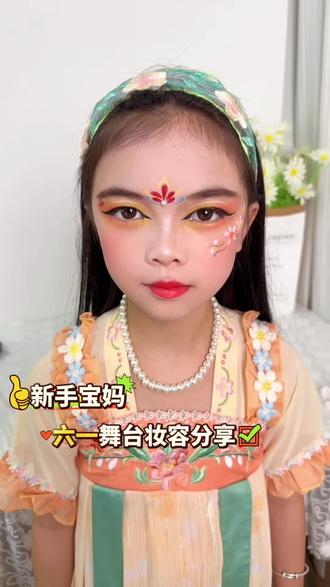 儿童妆容 手残党也能学会舞台妆容来啦#舞台妆 #儿童舞台妆 #六一儿童节 #六一妆容