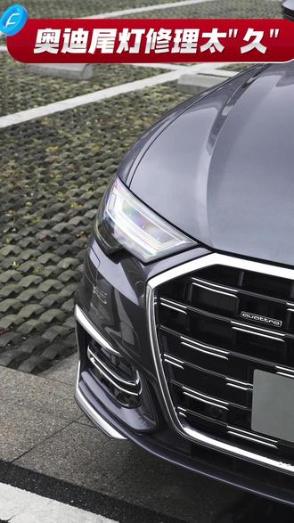 奥迪尾灯维修太“久” #奥迪 #奥迪尾灯 #售后