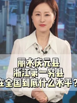 丽水庆元县,浙江第一穷县,在全国到底什么水平?#浙江 #丽水 #庆元 #廊桥