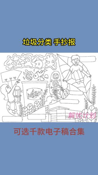 打印深色线稿直接涂颜色,打印浅色线稿勾线后再涂颜色,都可以轻松完成手抄报作业