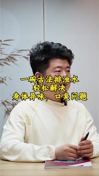 一碗排浊水,轻松解决身体异味,口臭问题! #排浊水 #闪利美能量银行 #闪利美固体饮料