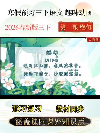 三年级下册寒假预习课本同步动画古诗《绝句》#古诗词 #三年级 #语文 #语文学习 #小学语文
