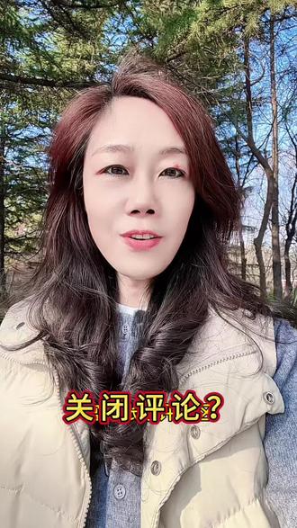 关闭评论区,为什么?#抖音创作者基地计划