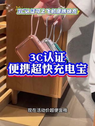 自从换了果盾这个带3C认证的充电宝,飞机高铁都能丝滑通过而且手机耳机还能起补电 #好物推荐 #果盾充电宝 #出差旅行必备 #买它就对了 #出门必备