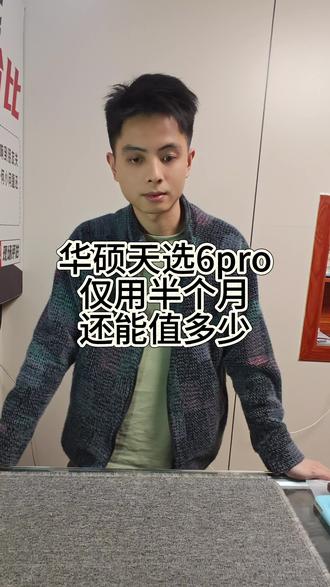 华硕天选6pro仅用半个月还能值多少#笔记本电脑 #南昌手机电脑 #二手手机置换