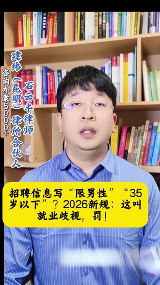 招聘信息写“限男性”“35岁以下”?这叫就业歧视,罚! #劳动仲裁 #劳动争议 #劳动纠纷 #劳动合同 #经济补偿金