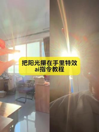 你们都在找的这个把阳光攥在手里教程来了
#手捏太阳卡点 #把阳光攥在手里教程 #把阳光攥在手里ai教程 #把阳光攥在手里特效教程 #剪映图片设计
把阳光攥在手里ai教程 把阳光攥在手里 把阳光攥在手里照片 把阳光攥在手里特效 把阳光攥在手里特效教程 把阳光攥在手里教程 把阳光攥在手里背景音乐把阳光攥在手里打一个生肖 把阳光攥在手里转场 把阳光攥在手里表情包 把阳光攥在手里ai教程手捏太阳光卡点视频把阳光攥在手里打一生肖 把阳光攥在手里 把阳光握在自己手中 把阳光握在手上 把阳光握在手心里 把阳光捧在手心 把阳光握在手心类型图书 把太阳握在手心特效 把阳光装进你口袋芒果脸特效 把太阳拿在手中的特效怎么弄的 把阳光握在自己手中 把夕阳捧在手心特效 把阳光握在手心 把阳光装进你口袋特效 把阳光攥在手里使用教程 把阳光攥在手里教程分享 把阳光攥在手里一键做同款,把阳光攥在手里豆包p图指令,把阳光攥在手里剪映模板 把阳光攥在手里即梦做同款