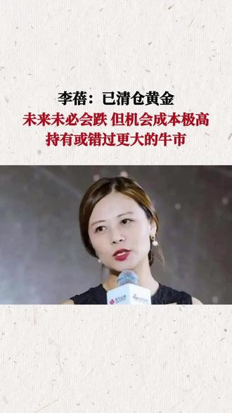 李蓓:已清仓黄金 未来未必会跌 但机会成本极高,持有或错过更大的牛市#黄金 #股市