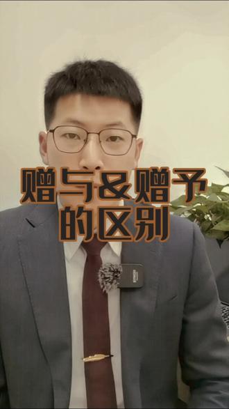 赠与&赠予的区别。关于继承、赠与、买卖三种方式的说明,还有一期讲买卖。#房产知识 #抖音房产