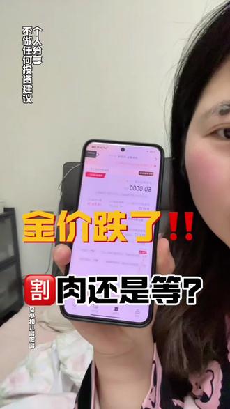 金价跌了,🈹肉还是等?#黄金 #金条 #积存金 #攒金 #真实生活分享计划 @DOU+小助手 @创作者扶持