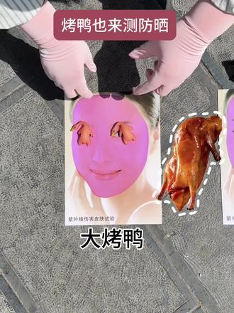 烤鸭也来测防晒
#墨镜#奔跑吧#PDPJ墨镜#墨镜推荐#防晒墨镜